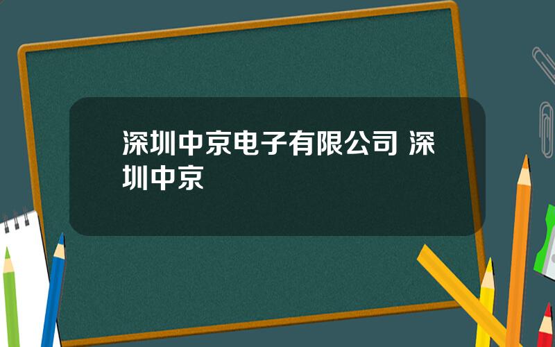 深圳中京电子有限公司 深圳中京